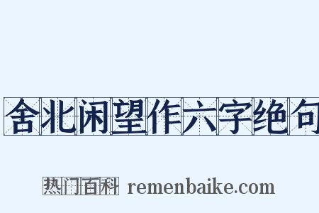 舍北闲望作六字绝句是什么意思的图片